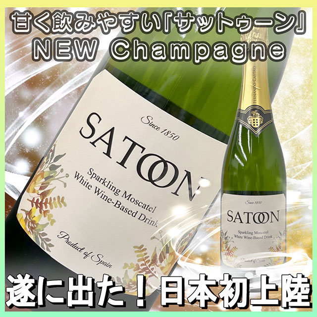 甘く飲みやすい「サットゥーン」遂に出た！日本初上陸