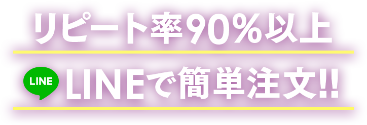 リピート率90%以上LINEで簡単注文