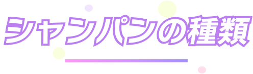 シャンパンの種類