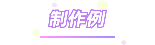 制作例
