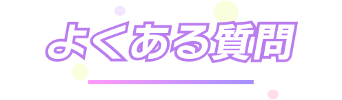 よくある質問