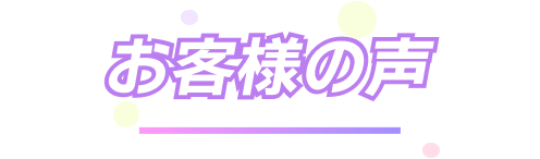 お客様の声