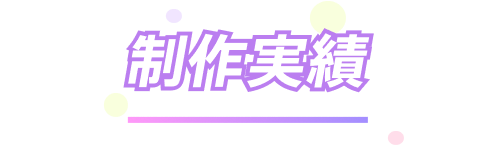 制作実績